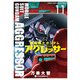 機動戦士ガンダム アグレッサー 11（小学館） [電子書籍]