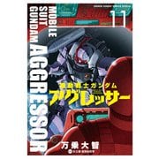 機動戦士ガンダム アグレッサー 11（小学館） [電子書籍]