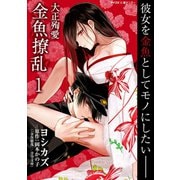 大正殉愛 金魚撩乱 1（小学館） [電子書籍]