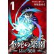 不死の楽園 -13人の異能- 1（小学館） [電子書籍]