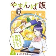 やまんば飯 ～新橋のあったか異世界～ 2（小学館） [電子書籍]