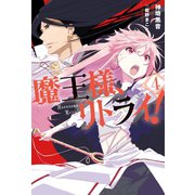 魔王様、リトライ！【完全版】 ： 4（双葉社） [電子書籍]