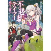 不遇職テイマーの成り上がり ～スキル【吸収】でモンスターの能力を手に入れ、最強になる～ ： 1（双葉社） [電子書籍]
