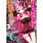社畜勇者、仕事辞めるってよ ： 3（双葉社） [電子書籍]