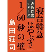 寝台特急「はやぶさ」1/60秒の壁（文藝春秋） [電子書籍]