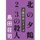 北の夕鶴2/3の殺人（文藝春秋） [電子書籍]