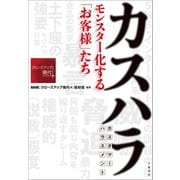 カスハラ モンスター化する「お客様」たち（文藝春秋） [電子書籍]