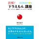 読解！「ドラえもん」講座（イースト･プレス） [電子書籍]