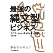 最強の縄文型ビジネス イノベーションを生み出す4つの原則（日経BP社） [電子書籍]