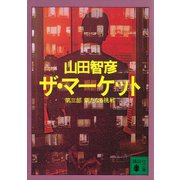 ザ・マーケット 第三部 新たなる挑戦（講談社） [電子書籍]