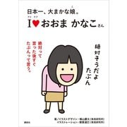 日本一、大まかな娘。 アイラブ おおまかなこさん（講談社） [電子書籍]