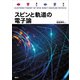 スピンと軌道の電子論（講談社） [電子書籍]