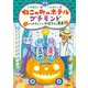 ねこの町のホテル プチモンド ハロウィンとかぼちゃの馬車（講談社） [電子書籍]