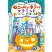 ねこの町のホテル プチモンド ハロウィンとかぼちゃの馬車（講談社） [電子書籍]