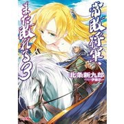 常敗将軍、また敗れる3（ホビージャパン） [電子書籍]