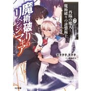 魔術破りのリベンジ・マギア7.再臨の魔人と魔術破りの逆襲術士（ホビージャパン） [電子書籍]