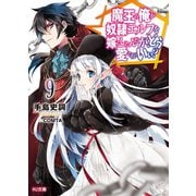 魔王の俺が奴隷エルフを嫁にしたんだが、どう愛でればいい？9（ホビージャパン） [電子書籍]