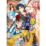 成り上がり魔王のお忍び天下統一計画1（ホビージャパン） [電子書籍]