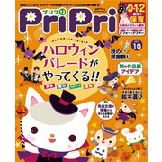 PriPri プリプリ 2019年10月号（世界文化社） [電子書籍]