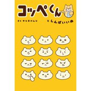 コッペくんとしんぱいいぬ（コルク） [電子書籍]