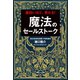 魔法のセールストーク（実業之日本社） [電子書籍]