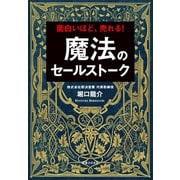 魔法のセールストーク（実業之日本社） [電子書籍]