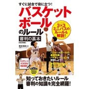 すぐに試合で役に立つ！バスケットボールのルール・審判の基本（改訂新版）（実業之日本社） [電子書籍]