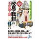 大名の「お引っ越し」は一大事！？ 江戸300藩「改易・転封」の不思議と謎（実業之日本社） [電子書籍]