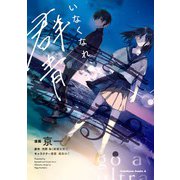 いなくなれ、群青（KADOKAWA） [電子書籍]