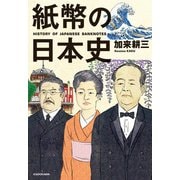 紙幣の日本史（KADOKAWA） [電子書籍]