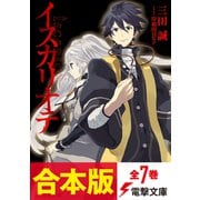【合本版】イスカリオテ 全7巻（KADOKAWA） [電子書籍]