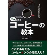ツウになる！ コーヒーの教本（秀和システム） [電子書籍]