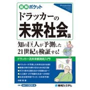 図解ポケット ドラッカーの未来社会論（秀和システム） [電子書籍]