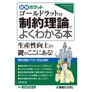 図解ポケット ゴールドラットの制約理論がよくわかる本（秀和システム） [電子書籍]
