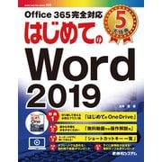はじめてのWord 2019（秀和システム） [電子書籍]