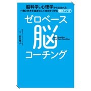 ゼロベース脳コーチング（秀和システム） [電子書籍]