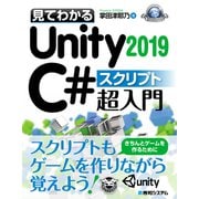 見てわかるUnity2019 C♯ スクリプト超入門（秀和システム） [電子書籍]