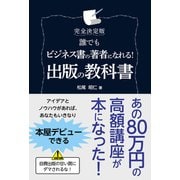 完全決定版 誰でもビジネス書の著者になれる！ 出版の教科書（秀和システム） [電子書籍]