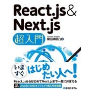 React.js ＆ Next.js超入門（秀和システム） [電子書籍]