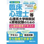 臨床心理士等心理系大学院院試＆資格試験のための心理学標準テキスト'19～'20年版（秀和システム） [電子書籍]