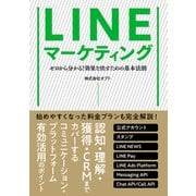 LINEマーケティング（秀和システム） [電子書籍]
