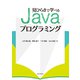 見ひらきで学べるJavaプログラミング（近代科学社） [電子書籍]