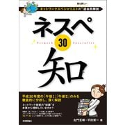 ネスペ30　知 －ネットワークスペシャリストの最も詳しい過去問解説（技術評論社） [電子書籍]