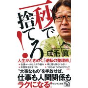 一秒で捨てろ！ 人生がときめく「逆転の整理術」（PHP研究所） [電子書籍]
