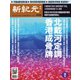新紀元 中国語時事週刊 648号（大紀元） [電子書籍]