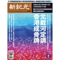 ヨドバシ Com 新紀元 中国語時事週刊 648号 大紀元 電子書籍 通販 全品無料配達