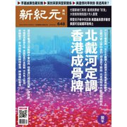 新紀元 中国語時事週刊 648号（大紀元） [電子書籍]