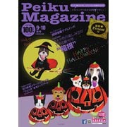 Peiku Magazine(ペイクマガジン) 97号（ペイク） [電子書籍]