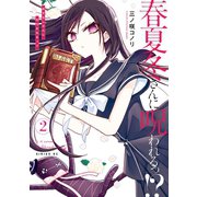 春夏冬さんに呪われるっ！？（2）（講談社） [電子書籍]