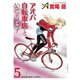 アオバ自転車店といこうよ！（5）（少年画報社） [電子書籍]